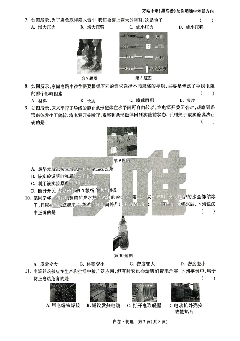 2026《万唯中考&bull;山东黑白卷》物理白卷_2026中考押题卷合集_2026《万唯中考黑白卷》地方版(1)_2026《万唯中考&bull;山东黑白卷》7科_2026《万唯中考&bull;山东黑白卷》7科(扫描版)