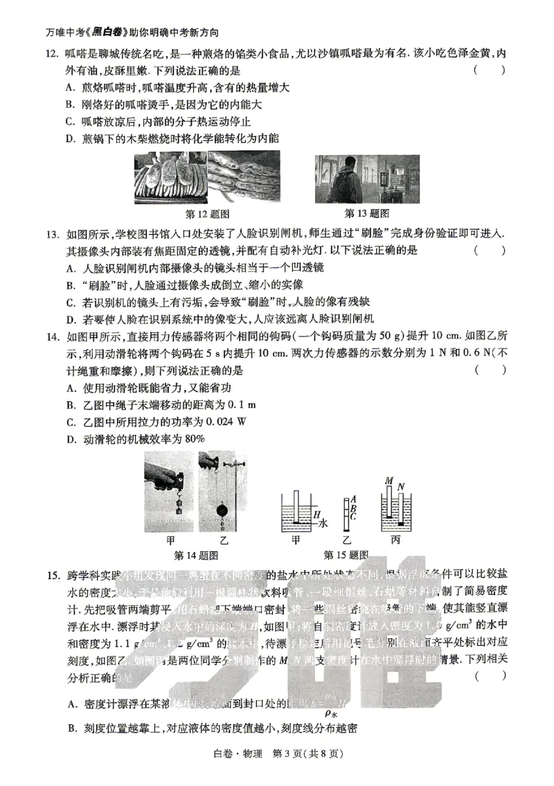2026《万唯中考&bull;山东黑白卷》物理白卷_2026中考押题卷合集_2026《万唯中考黑白卷》地方版(1)_2026《万唯中考&bull;山东黑白卷》7科_2026《万唯中考&bull;山东黑白卷》7科(扫描版)