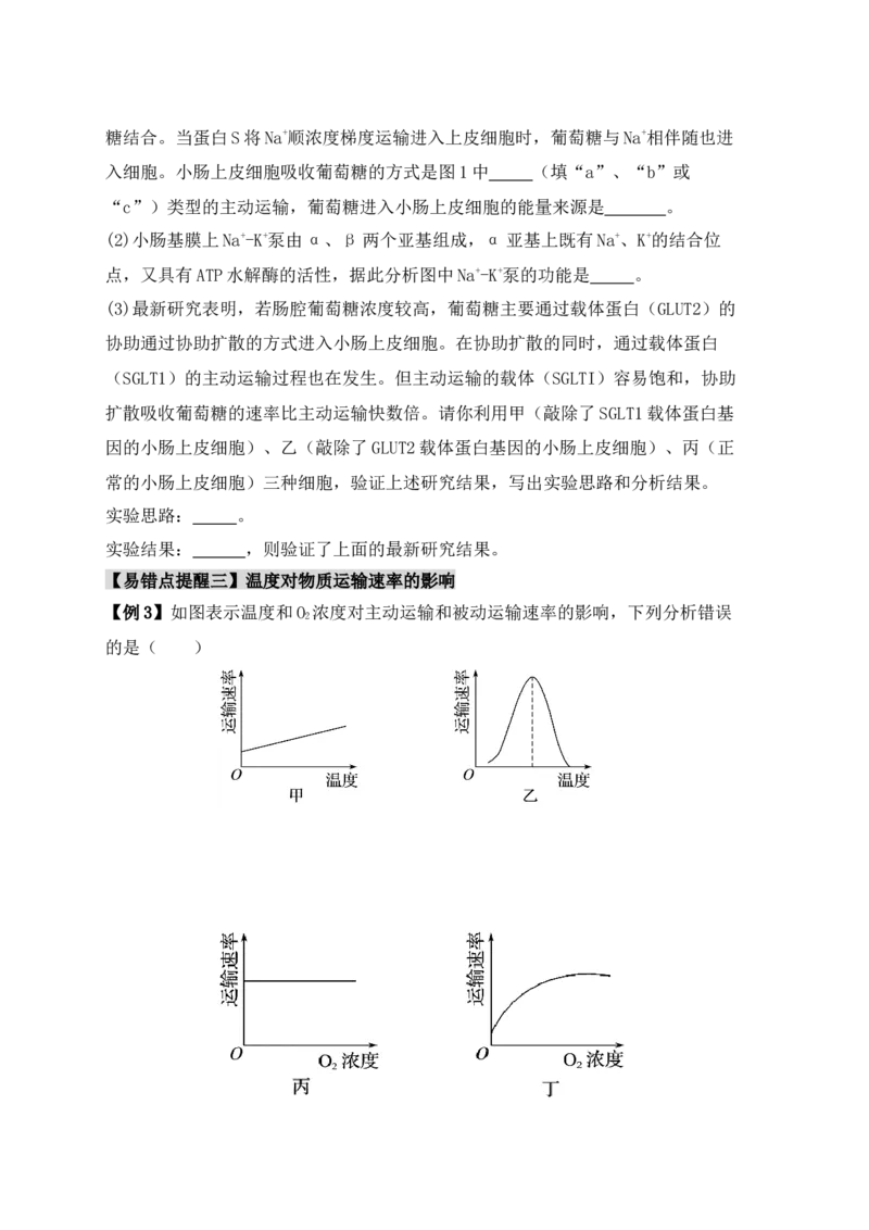 易错点03渗透作用和主动运输的深度解读（原卷版）_高中三年全科资料_高中_15高中全科《高考易错题》2025版_高考生物备战2025年高考易错题（新高考专用）