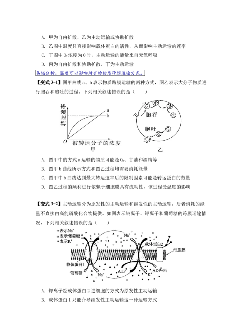 易错点03渗透作用和主动运输的深度解读（原卷版）_高中三年全科资料_高中_15高中全科《高考易错题》2025版_高考生物备战2025年高考易错题（新高考专用）