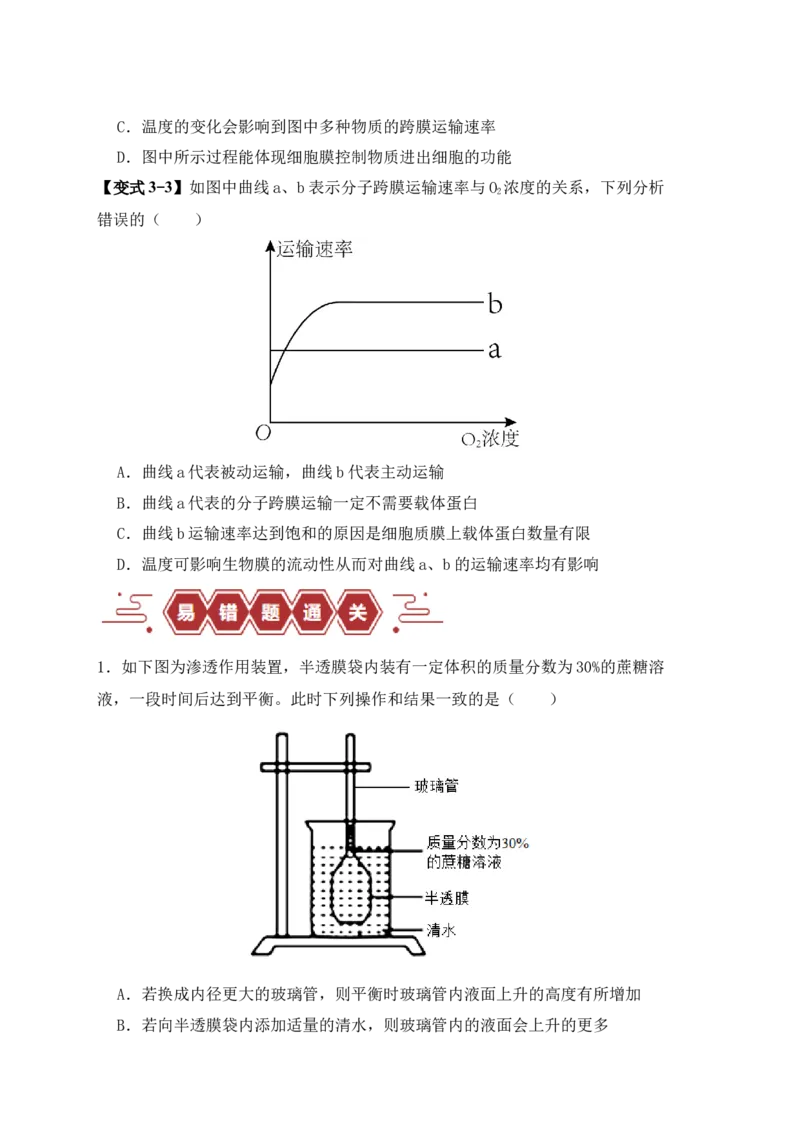 易错点03渗透作用和主动运输的深度解读（原卷版）_高中三年全科资料_高中_15高中全科《高考易错题》2025版_高考生物备战2025年高考易错题（新高考专用）