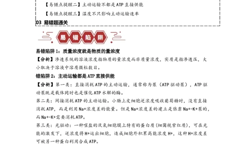 易错点03渗透作用和主动运输的深度解读（原卷版）_高中三年全科资料_高中_15高中全科《高考易错题》2025版_高考生物备战2025年高考易错题（新高考专用）