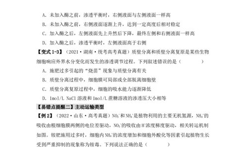 易错点03渗透作用和主动运输的深度解读（原卷版）_高中三年全科资料_高中_15高中全科《高考易错题》2025版_高考生物备战2025年高考易错题（新高考专用）