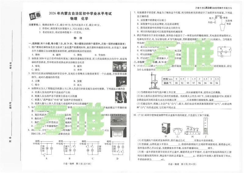 2026《万唯中考&bull;内蒙古黑白卷》物理白卷_2026中考押题卷合集_2026《万唯中考黑白卷》地方版(1)_2026《万唯中考&bull;内蒙古黑白卷》7科_2026《万唯中考&bull;内蒙古黑白卷》物理