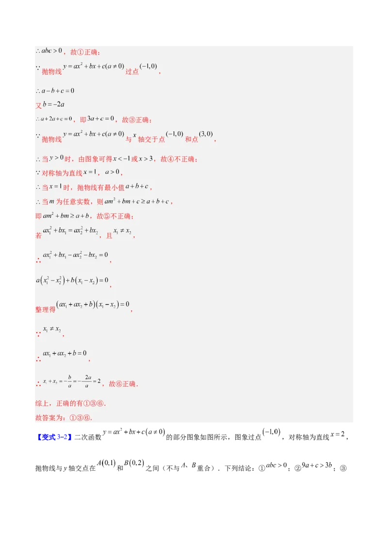 专题05二次函数图象和性质与系数的四类综合题型（压轴题专项训练）（教师版）_人教版数学九年级上册_版本二_九年级数学上册（人教版）_压轴题专项-V5_2026版