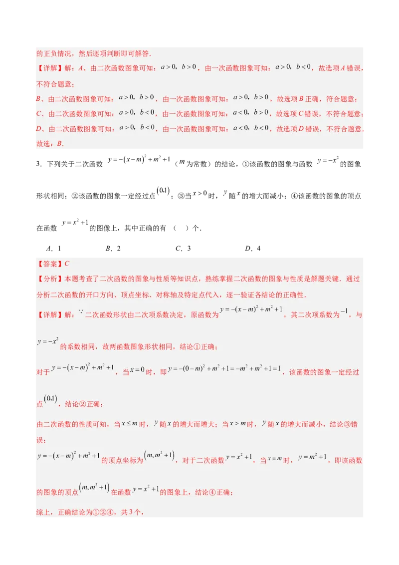 专题05二次函数图象和性质与系数的四类综合题型（压轴题专项训练）（教师版）_人教版数学九年级上册_版本二_九年级数学上册（人教版）_压轴题专项-V5_2026版