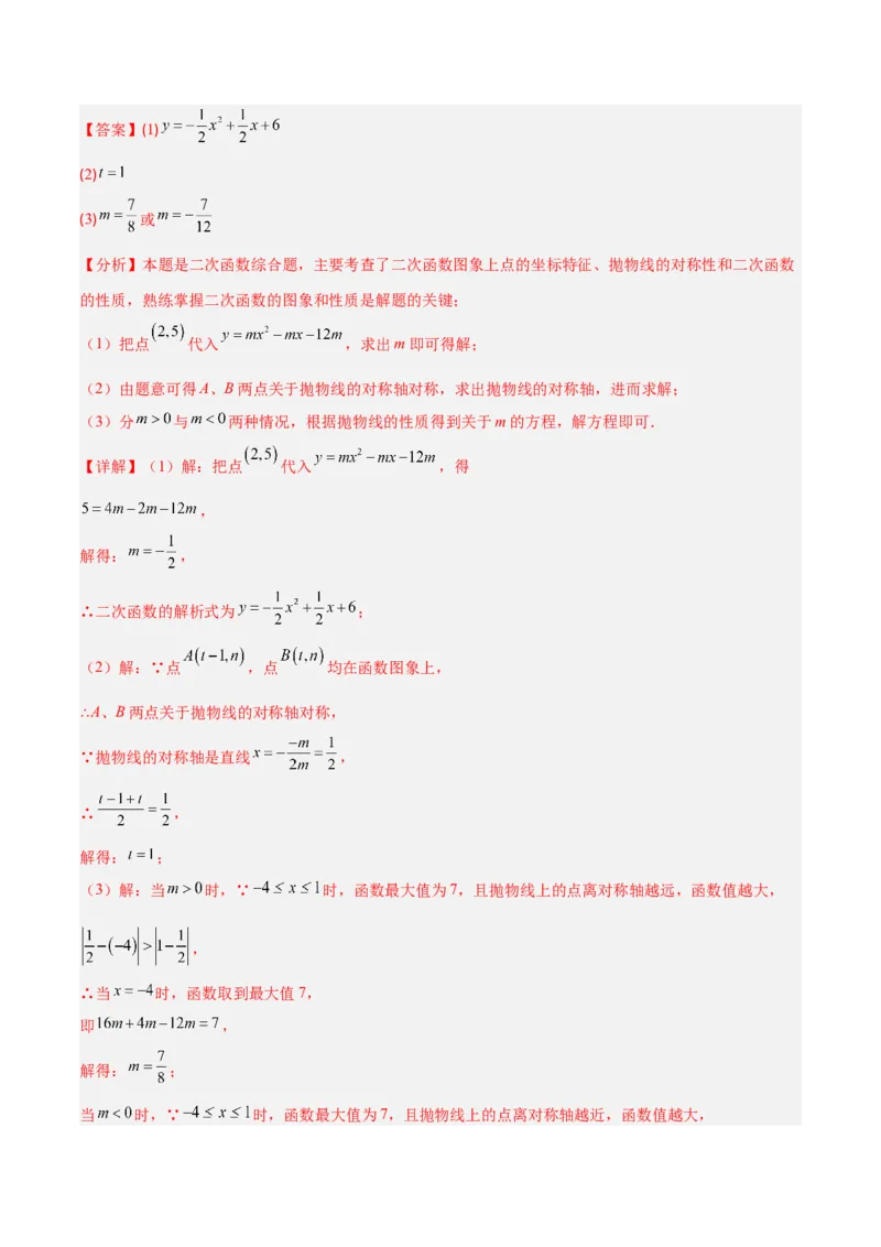 专题05二次函数图象和性质与系数的四类综合题型（压轴题专项训练）（教师版）_人教版数学九年级上册_版本二_九年级数学上册（人教版）_压轴题专项-V5_2026版