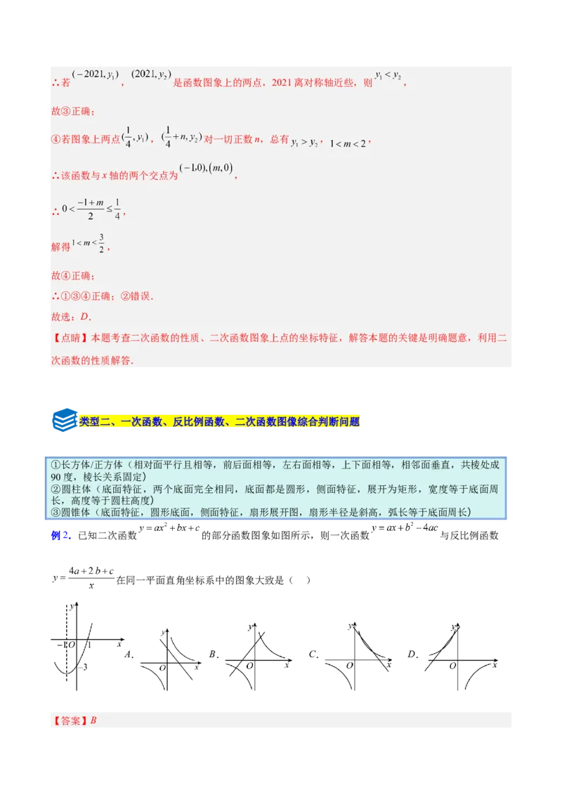 专题05二次函数图象和性质与系数的四类综合题型（压轴题专项训练）（教师版）_人教版数学九年级上册_版本二_九年级数学上册（人教版）_压轴题专项-V5_2026版