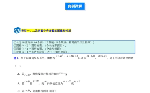 专题05二次函数图象和性质与系数的四类综合题型（压轴题专项训练）（教师版）_人教版数学九年级上册_版本二_九年级数学上册（人教版）_压轴题专项-V5_2026版