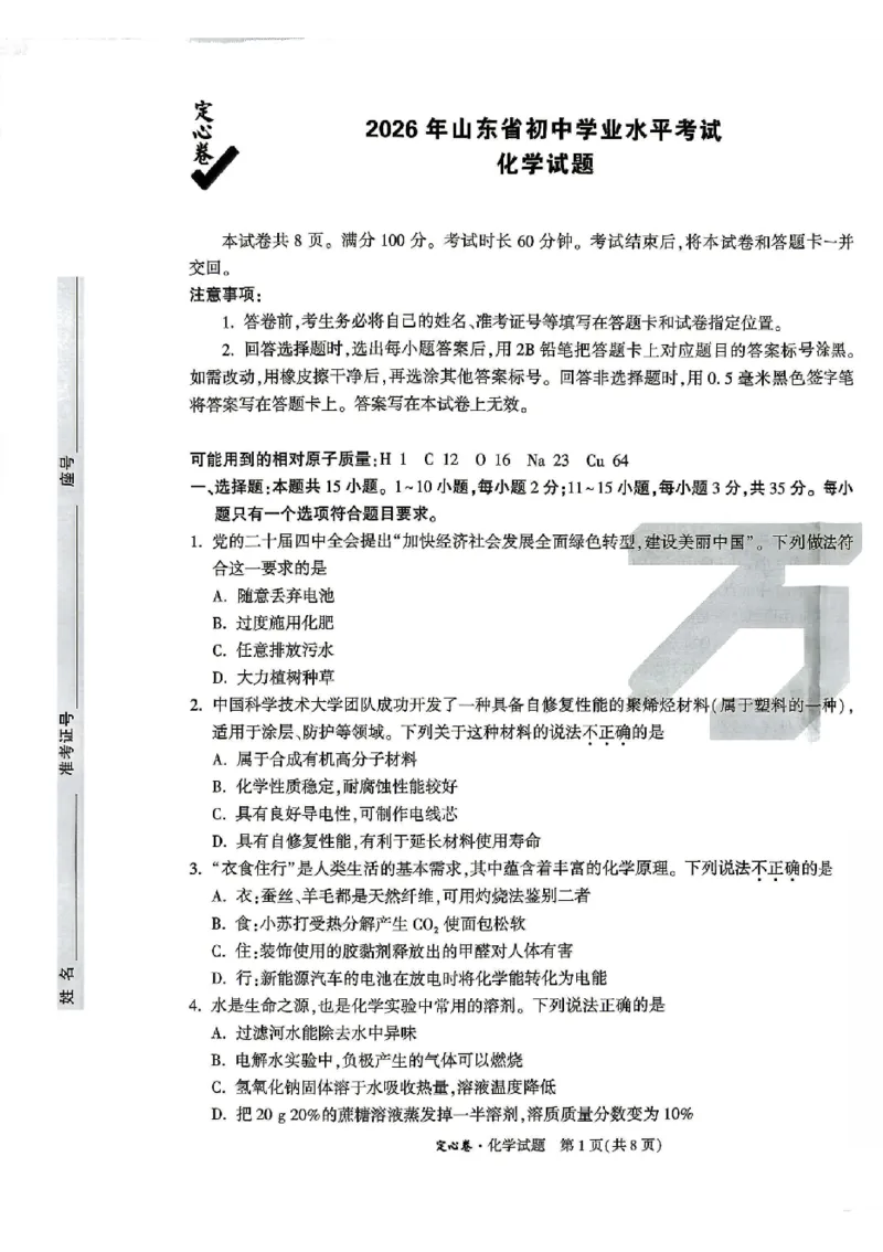 2026《万唯中考&bull;山东定心卷》化学_2026中考押题卷合集_2026《万唯中考定心卷》各地方版_2026《万唯中考&bull;山东定心卷》7科
