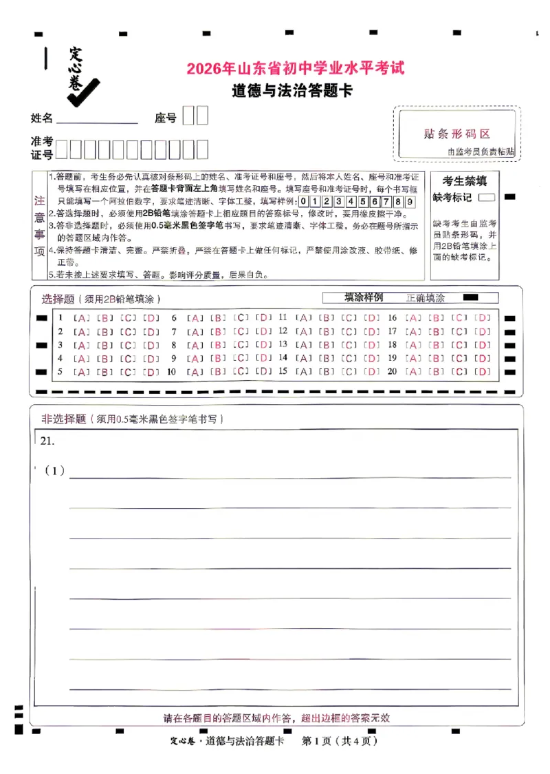 2026《万唯中考&bull;山东定心卷》道法答题卡_2026中考押题卷合集_2026《万唯中考定心卷》各地方版_2026《万唯中考&bull;山东定心卷》7科