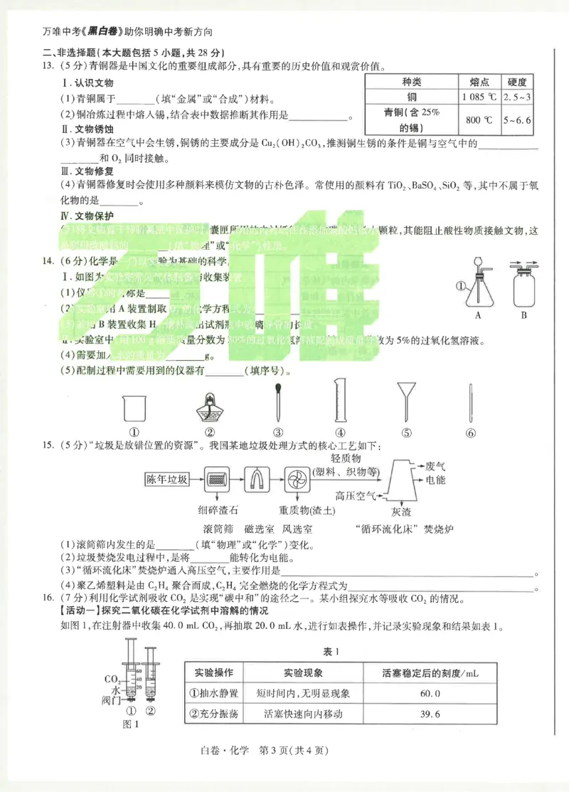 2026《万唯中考&bull;安徽黑白卷》化学白卷_2026中考押题卷合集_2026《万唯中考黑白卷》地方版_2026《万唯中考&bull;安徽黑白卷》7科_2026《万唯中考&bull;安徽黑白卷》化学