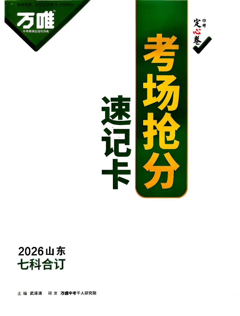 2026《万唯中考&bull;山东定心卷》抢分速记卡_2026中考押题卷合集_2026《万唯中考定心卷》各地方版_2026《万唯中考&bull;山东定心卷》7科