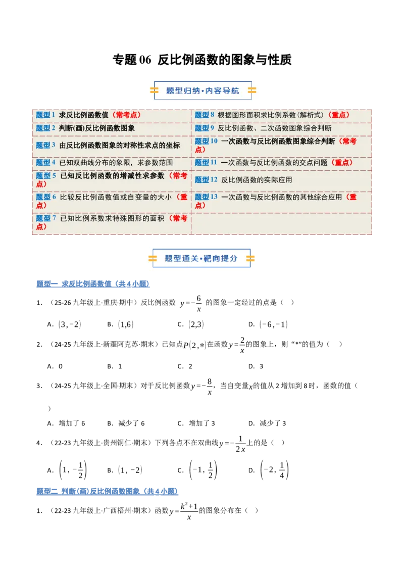 专题06反比例函数的图象与性质（期末复习专项训练，13大题型）（原卷版）_人教版数学九年级上册_版本二_九年级数学上册（人教版）_期末专项复习-U276_期末总复习_2026版