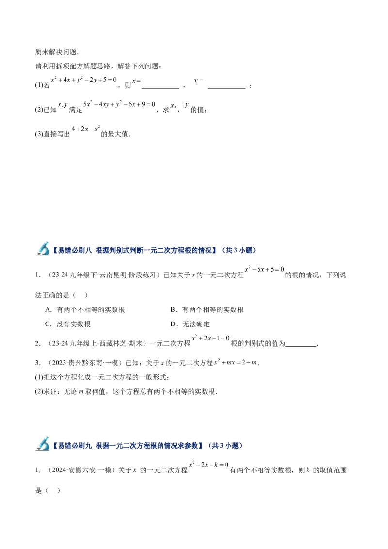 专题07一元二次方程易错必刷题型专训（60题20个考点）（学生版）_人教版数学九年级上册_版本二_九年级数学上册（人教版）_重难点专题提升-V7_2025版