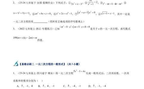 专题07一元二次方程易错必刷题型专训（60题20个考点）（学生版）_人教版数学九年级上册_版本二_九年级数学上册（人教版）_重难点专题提升-V7_2025版