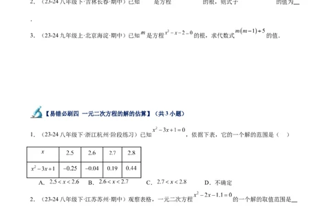 专题07一元二次方程易错必刷题型专训（60题20个考点）（学生版）_人教版数学九年级上册_版本二_九年级数学上册（人教版）_重难点专题提升-V7_2025版