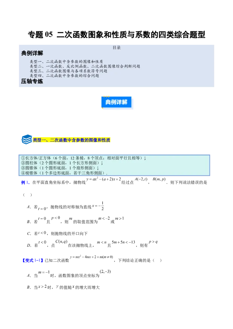 专题05二次函数图象和性质与系数的四类综合题型（压轴题专项训练）（学生版）_人教版数学九年级上册_版本二_九年级数学上册（人教版）_压轴题专项-V5_2026版
