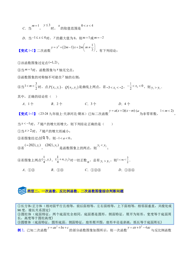 专题05二次函数图象和性质与系数的四类综合题型（压轴题专项训练）（学生版）_人教版数学九年级上册_版本二_九年级数学上册（人教版）_压轴题专项-V5_2026版