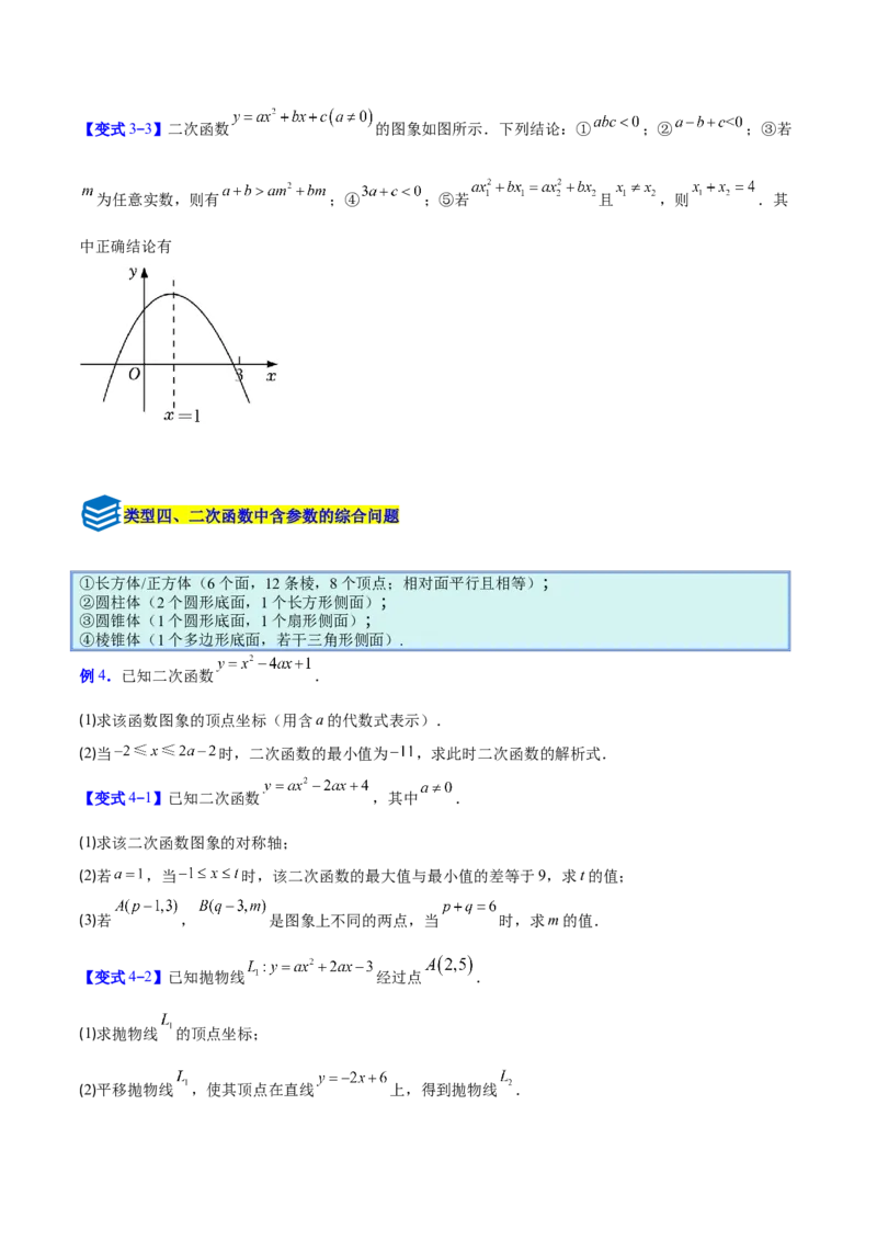 专题05二次函数图象和性质与系数的四类综合题型（压轴题专项训练）（学生版）_人教版数学九年级上册_版本二_九年级数学上册（人教版）_压轴题专项-V5_2026版