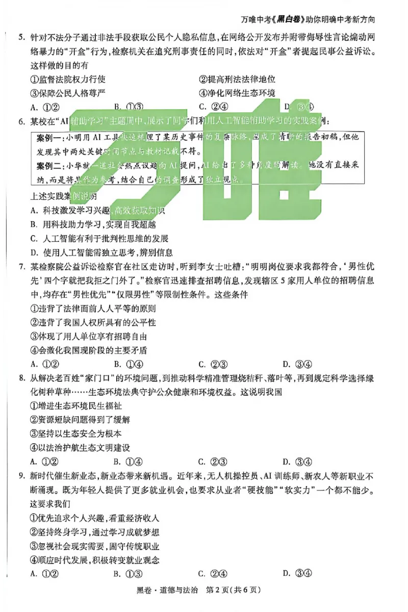 2026《万唯中考&bull;河北黑白卷》道法黑卷_2026中考押题卷合集_2026《万唯中考黑白卷》地方版(1)_2026《万唯中考&bull;河北黑白卷》7科_2026《万唯中考&bull;河北黑白卷》道法