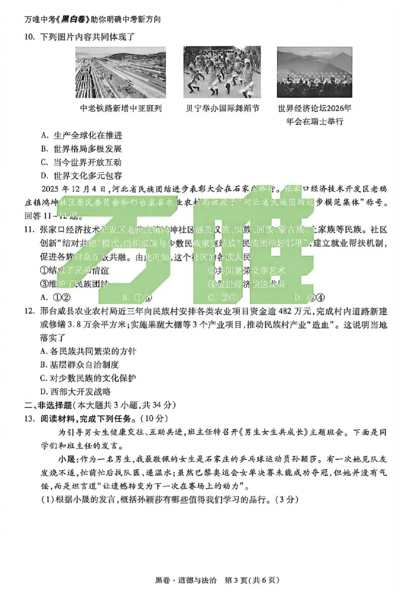 2026《万唯中考&bull;河北黑白卷》道法黑卷_2026中考押题卷合集_2026《万唯中考黑白卷》地方版(1)_2026《万唯中考&bull;河北黑白卷》7科_2026《万唯中考&bull;河北黑白卷》道法