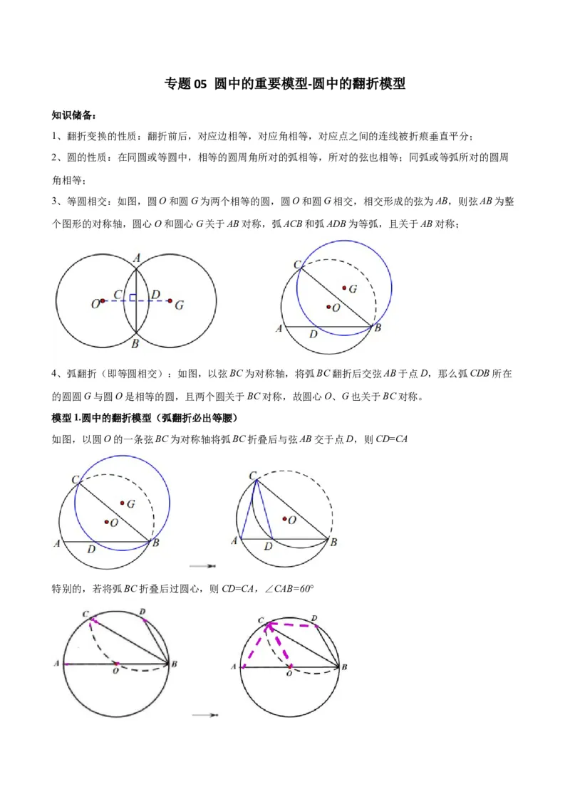 专题05圆中的重要模型-圆中的翻折模型（学生版）_人教版数学九年级上册_版本二_九年级数学上册（人教版）_常见几何模型全归纳-V13_2024版