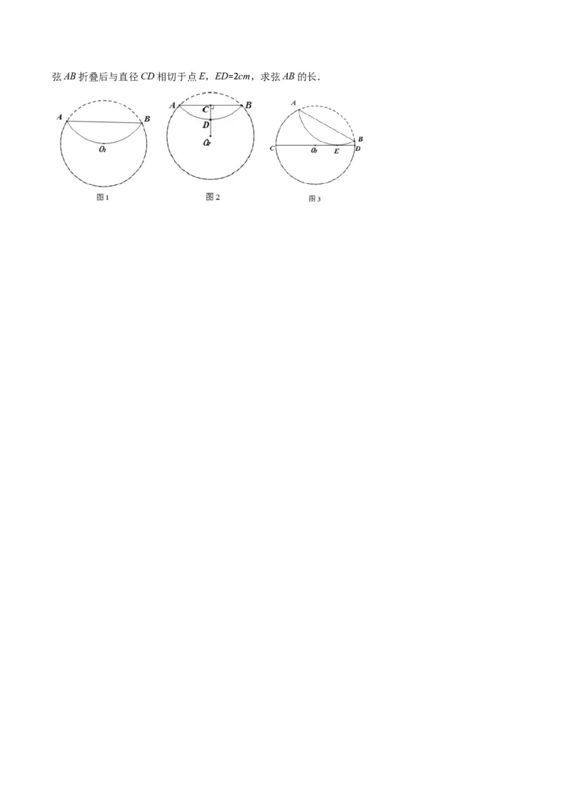 专题05圆中的重要模型-圆中的翻折模型（学生版）_人教版数学九年级上册_版本二_九年级数学上册（人教版）_常见几何模型全归纳-V13_2024版