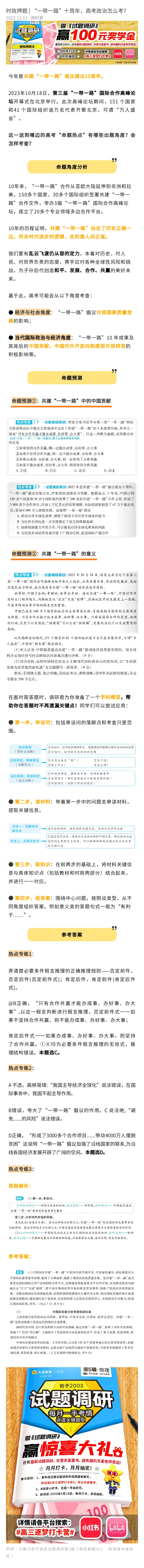 时政押题_&ldquo;一带一路&rdquo;十周年，高考政治怎么考？_高中三年全科资料_高中_1高中基础资料包_C-热点事件知识点解读