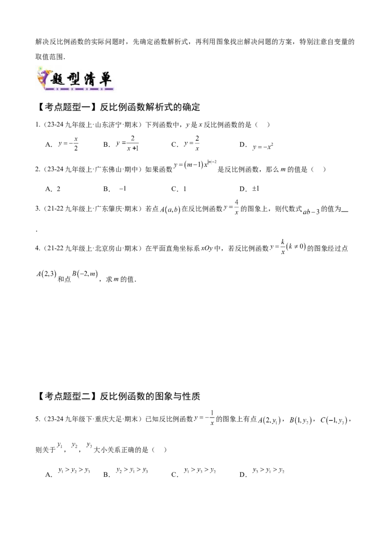 专题06反比例函数（考点清单，6个考点清单+10种题型解读）学生版_人教版数学九年级上册_版本二_九年级数学上册（人教版）_期末专项复习-U276_期末总复习_2025版