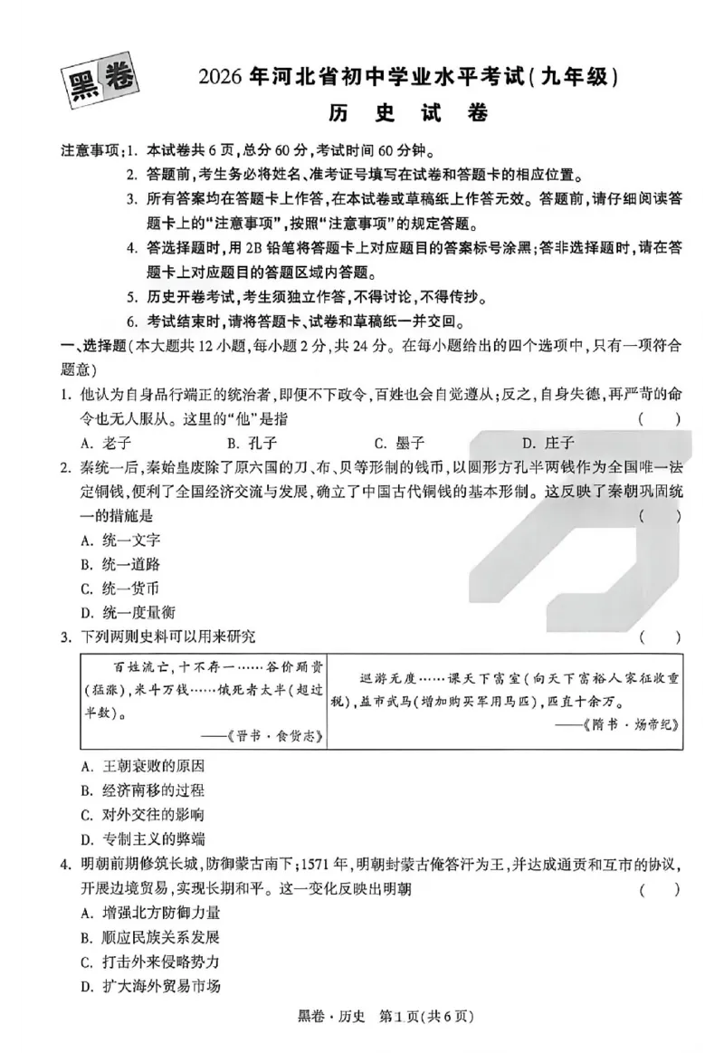 2026《万唯中考&bull;河北黑白卷》历史黑卷_2026中考押题卷合集_2026《万唯中考黑白卷》地方版(1)_2026《万唯中考&bull;河北黑白卷》7科_2026《万唯中考&bull;河北黑白卷》历史