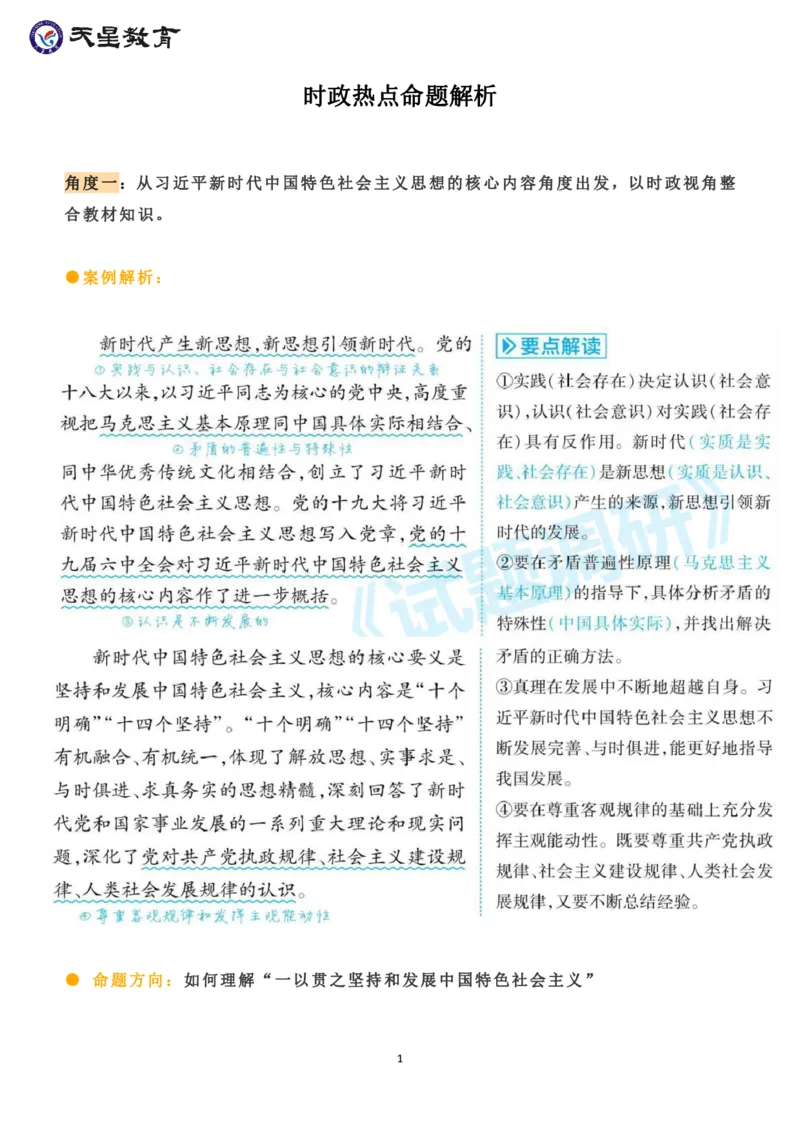 时政热点命题解析_高中三年全科资料_高中_1高中基础资料包_A-高中必背9科知识点_政治