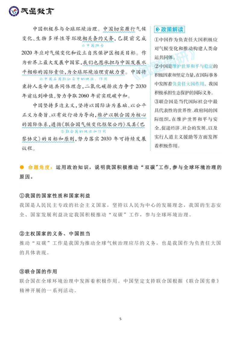时政热点命题解析_高中三年全科资料_高中_1高中基础资料包_A-高中必背9科知识点_政治
