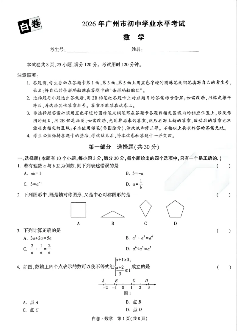 2026《万唯中考&bull;广州黑白卷》数学白卷_2026中考押题卷合集_2026《万唯中考黑白卷》地方版(1)_2026《万唯中考&bull;广州黑白卷》7科_2026《万唯中考&bull;广州黑白卷》数学