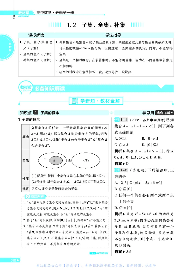 教材帮高中数学必修第一册（配SJ版）_高中三年全科资料_高中_高中电子教材_高中《教材帮》2025版高中《教材帮》（全科高清）_教材帮高中数学
