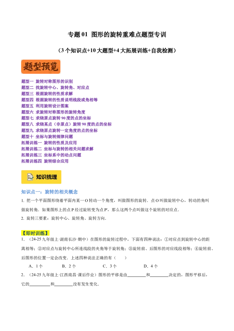专题01图形的旋转重难点题型专训（3个知识点+10大题型+4大拓展训练+自我检测）（学生版）_人教版数学九年级上册_版本二_九年级数学上册（人教版）_重难点专题提升-V7_2026版