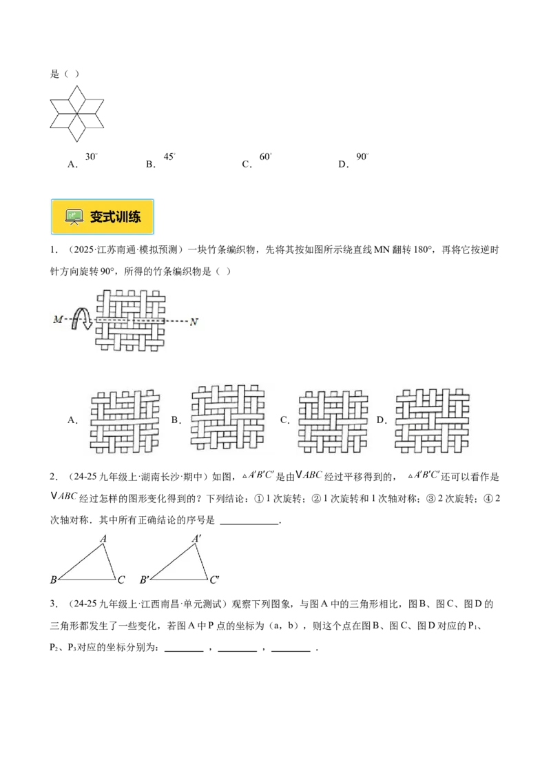 专题01图形的旋转重难点题型专训（3个知识点+10大题型+4大拓展训练+自我检测）（学生版）_人教版数学九年级上册_版本二_九年级数学上册（人教版）_重难点专题提升-V7_2026版
