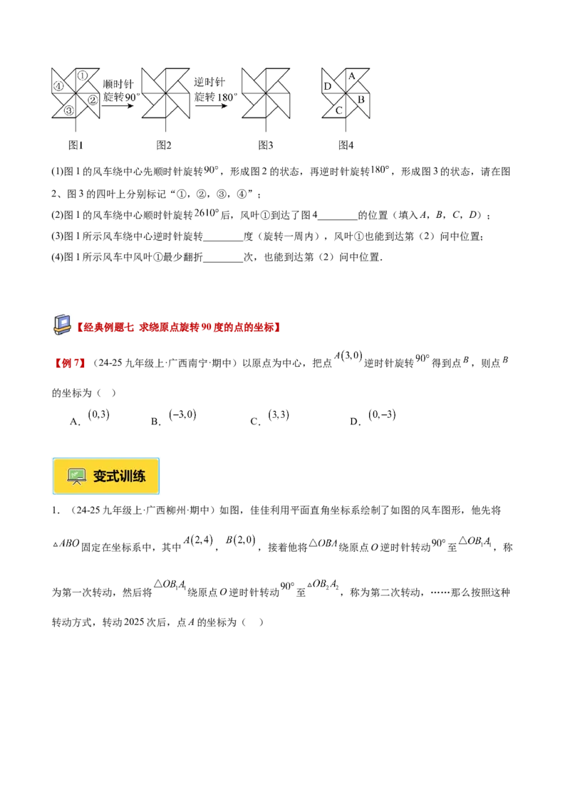 专题01图形的旋转重难点题型专训（3个知识点+10大题型+4大拓展训练+自我检测）（学生版）_人教版数学九年级上册_版本二_九年级数学上册（人教版）_重难点专题提升-V7_2026版