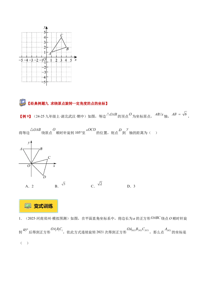专题01图形的旋转重难点题型专训（3个知识点+10大题型+4大拓展训练+自我检测）（学生版）_人教版数学九年级上册_版本二_九年级数学上册（人教版）_重难点专题提升-V7_2026版