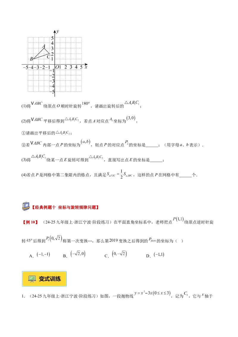 专题01图形的旋转重难点题型专训（3个知识点+10大题型+4大拓展训练+自我检测）（学生版）_人教版数学九年级上册_版本二_九年级数学上册（人教版）_重难点专题提升-V7_2026版