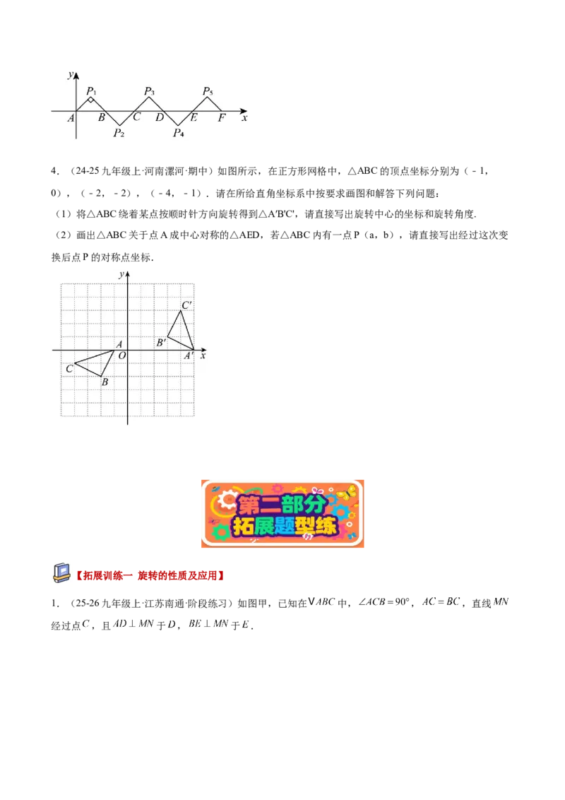 专题01图形的旋转重难点题型专训（3个知识点+10大题型+4大拓展训练+自我检测）（学生版）_人教版数学九年级上册_版本二_九年级数学上册（人教版）_重难点专题提升-V7_2026版