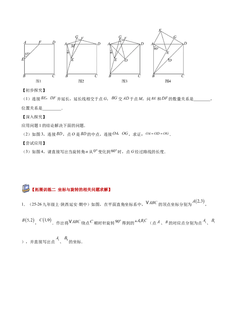 专题01图形的旋转重难点题型专训（3个知识点+10大题型+4大拓展训练+自我检测）（学生版）_人教版数学九年级上册_版本二_九年级数学上册（人教版）_重难点专题提升-V7_2026版
