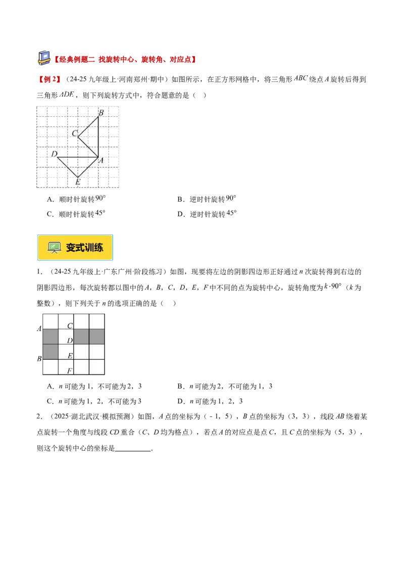 专题01图形的旋转重难点题型专训（3个知识点+10大题型+4大拓展训练+自我检测）（学生版）_人教版数学九年级上册_版本二_九年级数学上册（人教版）_重难点专题提升-V7_2026版