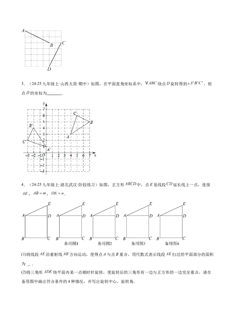 专题01图形的旋转重难点题型专训（3个知识点+10大题型+4大拓展训练+自我检测）（学生版）_人教版数学九年级上册_版本二_九年级数学上册（人教版）_重难点专题提升-V7_2026版