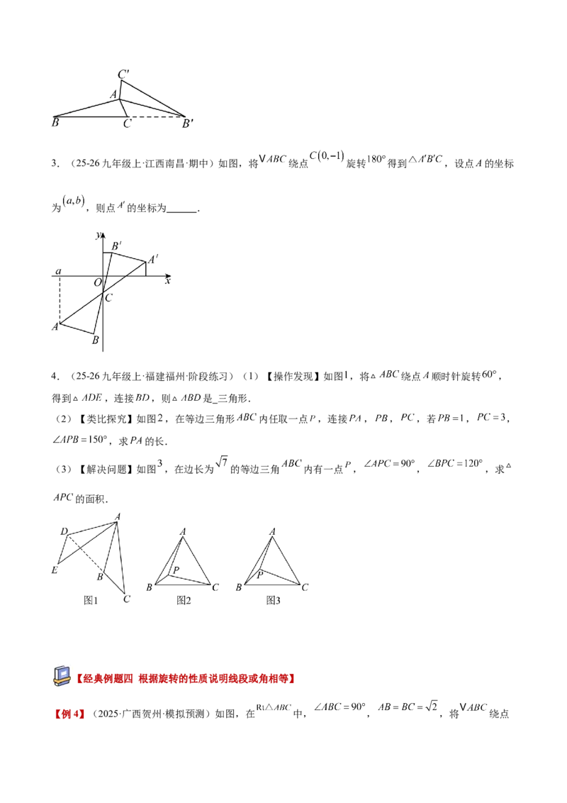 专题01图形的旋转重难点题型专训（3个知识点+10大题型+4大拓展训练+自我检测）（学生版）_人教版数学九年级上册_版本二_九年级数学上册（人教版）_重难点专题提升-V7_2026版