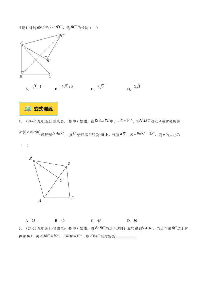 专题01图形的旋转重难点题型专训（3个知识点+10大题型+4大拓展训练+自我检测）（学生版）_人教版数学九年级上册_版本二_九年级数学上册（人教版）_重难点专题提升-V7_2026版