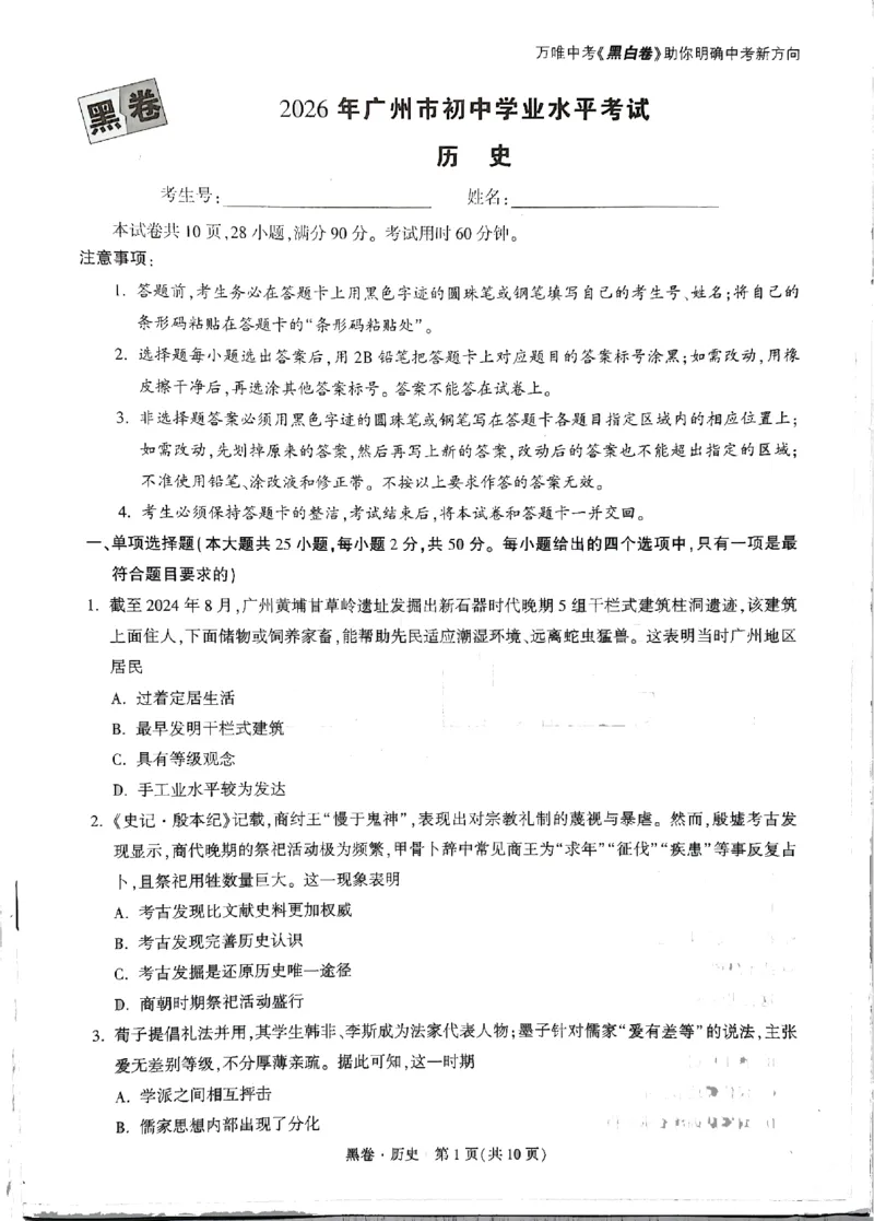 2026《万唯中考&bull;广州黑白卷》历史黑卷_2026中考押题卷合集_2026《万唯中考黑白卷》地方版(1)_2026《万唯中考&bull;广州黑白卷》7科_2026《万唯中考&bull;广州黑白卷》历史
