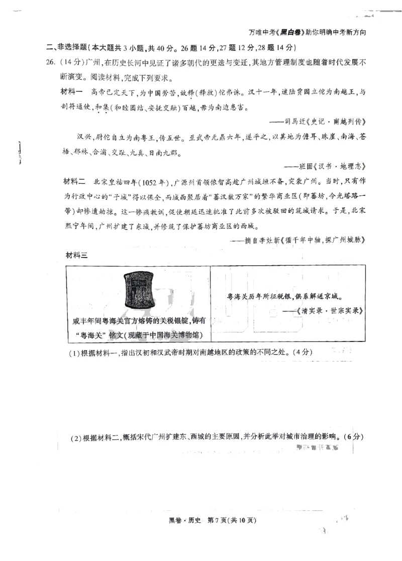 2026《万唯中考&bull;广州黑白卷》历史黑卷_2026中考押题卷合集_2026《万唯中考黑白卷》地方版(1)_2026《万唯中考&bull;广州黑白卷》7科_2026《万唯中考&bull;广州黑白卷》历史