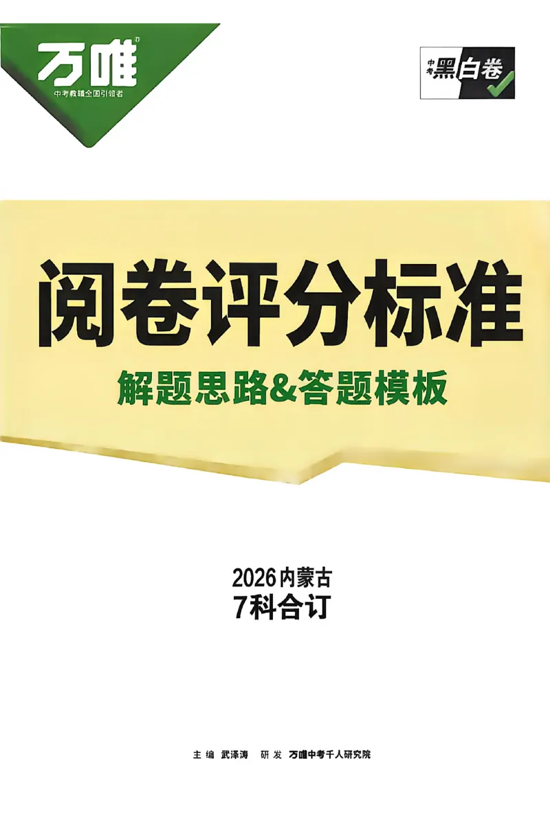 2026《万唯中考&bull;内蒙古黑白卷》历史白卷答案_2026中考押题卷合集_2026《万唯中考黑白卷》地方版(1)_2026《万唯中考&bull;内蒙古黑白卷》7科_2026《万唯中考&bull;内蒙古黑白卷》历史