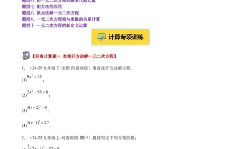 专题05一元二次方程100道计算题专项训练（10大题型）（学生版）_人教版数学九年级上册_版本二_九年级数学上册（人教版）_重难点专题提升-V7_2026版